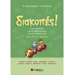 Διακοπές! Από τη Β’ στη Γ’ Δημοτικού (28222)