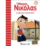Ο Μικρός Νικόλας 7 - Η μεγάλη ανατροπή (ΧΑΡΤΙΝΗ ΠΟΛΗ) 00425