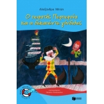 Ο πειρατής Περπερούα και οι δεκαπέντε γόνδολες (Σειρά: Περπερούα, βιβλίο 1) 06932