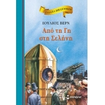 Από τη Γη στη Σελήνη (ΜΙΝΩΑΣ) 16672