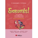 Διακοπές! Από τη Γ’ στη Δ’ Δημοτικού (28223)