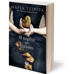 Η καρδιά του βράχου (ΨΥΧΟΓΙΟΣ) 20410