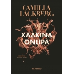 Χάλκινα όνειρα (ΜΕΤΑΙΧΜΙΟ)