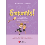 Διακοπές! Από τη Δ’ στη Ε’ Δημοτικού (28253)