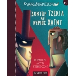 Δόκτωρ Τζέκιλ και Κύριος Χάιντ (ΧΑΡΤΙΝΗ ΠΟΛΗ)