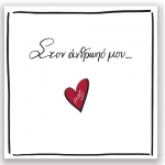 Στον άνθρωπό μου Ευχετήριες Κάρτες (ΡΕΝΕ) ΧΑΡΤΙΝΗ ΠΟΛΗ