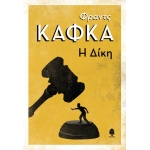 Η ΔΙΚΗ (ΚΕΔΡΟΣ)
