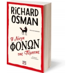 Η λέσχη των φόνων της Πέμπτης (ΨΥΧΟΓΙΟΣ)  25200