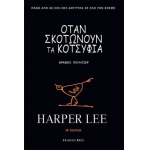 ΟΤΑΝ ΣΚΟΤΩΝΟΥΝ ΤΑ ΚΟΤΣΥΦΙΑ (ΠΟΛΥΤΕΛΗ ΕΚΔΟΣΗ) (BELL)