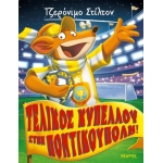 Τελικός κυπέλλου στην ποντικούπολη! No 51 ΣΤΙΛΤΟΝ ΤΖΕΡΟΝΙΜΟ  (KΕΔΡΟΣ)