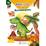 Χρωματίζω τους Δεινόσαυρους (ΕΛΛΗΝΟΕΚΔΟΤΙΚΗ)