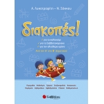 Διακοπές! από την Α’ στη Β’ Δημοτικού (28221)