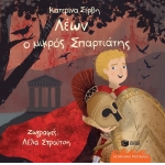 Λέων, ο μικρός Σπαρτιάτης (ΠΑΤΑΚΗΣ) 13220