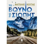 Το βουνό της σιωπής (ΚΕΔΡΟΣ) 6034