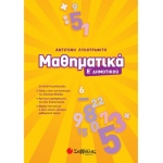 Μαθηματικά Ε΄ Δημοτικού (ΣΑΒΒΑΛΑΣ) 21057