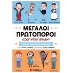 ΜΕΓΑΛΟΙ ΠΡΩΤΟΠΟΡΟΙ ΟΤΑΝ ΗΤΑΝ ΠΑΙΔΙΑ 34345 (ΣΑΒΒΑΛΑΣ)