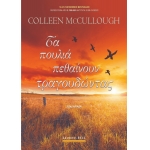 ΤΑ ΠΟΥΛΙΑ ΠΕΘΑΙΝΟΥΝ ΤΡΑΓΟΥΔΩΝΤΑΣ (BELL)