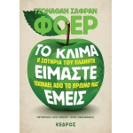 ΤΟ ΚΛΙΜΑ ΕΙΜΑΣΤΕ ΕΜΕΙΣ. Η σωτηρία του πλανήτη ξεκινάει από το πρωινό μας (ΚΕΔΡΟΣ)