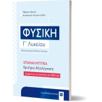 Φυσική Γ΄ Λυκείου – ΕΠΑΝΑΛΗΠΤΙΚΑ Κριτήρια Αξιολόγησης (ΕΛΛΗΝΟΕΚΔΟΤΙΚΗ) 9605633172