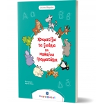 Χρωματίζω τα ζωάκια και μαθαίνω γραμματάκια (ΕΛΛΗΝΟΕΚΔΟΤΙΚΗ) 9606738319