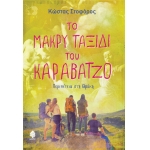 ΤΟ ΜΑΚΡΥ ΤΑΞΙΔΙ ΤΟΥ ΚΑΡΑΒΑΤΖΟ. Περιπέτεια στη Θράκη (ΚΕΔΡΟΣ)