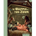 Η Φάρμα των Ζώων (ΧΑΡΤΙΝΗ ΠΟΛΗ)