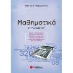 Μαθηματικά Γ΄ Γυμνασίου (ΣΑΒΒΑΛΑΣ) 21555