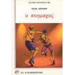 Ο ΠΥΓΜΑΧΟΣ (ΖΑΧΑΡΟΠΟΥΛΟΣ)