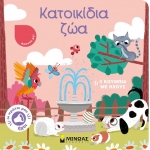 Κατοικίδια ζώα Οι πρώτοι μου ήχοι (ΜΙΝΩΑΣ) 04122