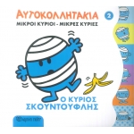 ΑΥΤΟΚΟΛΛΗΤΑΚΙΑ ΜΙΚΡΟΙ ΚΥΡΙΟΙ-ΜΙΚΡΕΣ ΚΥΡΙΕΣ 2