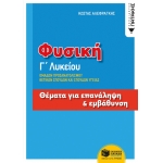 Φυσική Γ΄ Λυκείου, Ομάδων Προσανατολισμού Θετικων Σπουδών και Σπουδών Υγείας .(ΠΑΤΑΚΗΣ) 11702