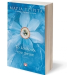 ΤΟ ΛΟΥΛΟΥΔΙ ΤΟΥ ΠΑΓΟΥ (ΨΥΧΟΓΙΟΣ) 25489
