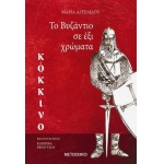 TO ΒΥΖΑΝΤΙΟ ΣΕ ΕΞΙ ΧΡΩΜΑΤΑ: ΚΟΚΚΙΝΟ (ΜΕΤΑΙΧΜΙΟ) 80214
