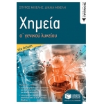 Χημεία Α΄ Γενικού Λυκείου   (ΠΑΤΑΚΗΣ) 13595
