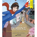 Μαίρη Πόπινς (ΜΙΝΩΑΣ) 14236