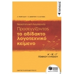 Νεοελληνική Λογοτεχνία - Α΄-Β΄-Γ΄ Λυκείου (ΠΑΤΑΚΗΣ) 12279