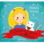 Η Δώρα και ο γάτος που τον έλεγαν Οδυσσέα (ΜΙΝΩΑΣ) 14252