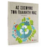 Ας σώσουμε τον πλανήτη μας (ΣΑΒΒΑΛΑΣ) 34089