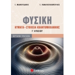 Φυσική Γ΄ Λυκείου: Κύματα - Στοιχεία Κβαντομηχανικής (ΣΑΒΒΑΛΑΣ) 39080