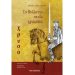 TO ΒΥΖΑΝΤΙΟ ΣΕ ΕΞΙ ΧΡΩΜΑΤΑ: ΧΡΥΣΟ  (ΜΕΤΑΙΧΜΙΟ) 80215