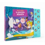 Ακούω και μαθαίνω: Τα ωραιότερα μπαλέτα (ΣΑΒΒΑΛΑΣ) 34193