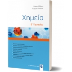 Χημεία Β΄ Γυμνασίου (ΕΛΛΗΝΟΕΚΔΟΤΙΚΗ) 9605632953