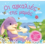 Οι αγκαλιές της μαμάς (ΤΖΙΑΜΠΙΡΗΣ)