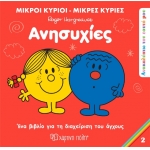 Μικροί Κύριοι Μικρές Κυρίες - Ανησυχίες(2)