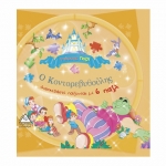 Ο Κοντορεβυθούλης (ΤΖΙΑΜΠΙΡΗΣ)