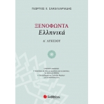 Ξενοφώντα Ελληνικά Α΄ Λυκείου (ΣΑΒΒΑΛΑΣ) 21600