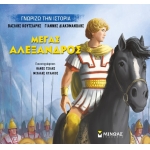 Μέγας Αλέξανδρος (ΜΙΝΩΑΣ) 14431