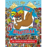 ΒΡΕΣ ΤΟΝ ΒΡΑΔΥΠΟΔΑ (EVZIN) 9786185131562