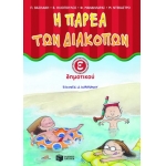 Η παρέα των διακοπών Ε΄ Δημοτικού (ΠΑΤΑΚΗΣ) 4768