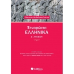 Ξενοφώντα Ελληνικά Α΄ Λυκείου (ΣΑΒΒΑΛΑΣ) 21601